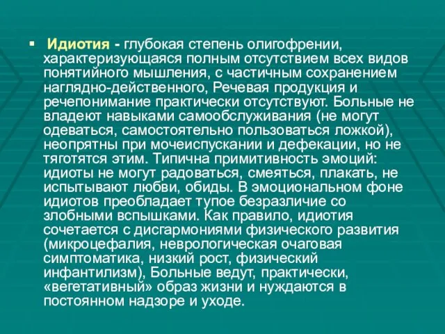 Идиотия - глубокая степень олигофрении, характеризующаяся полным отсутствием всех видов понятийного