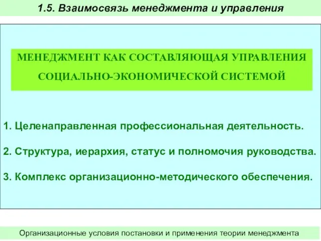 1. Целенаправленная профессиональная деятельность. 2. Структура, иерархия, статус и полномочия руководства.