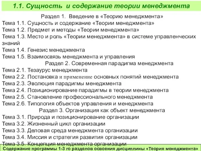 Содержание программы 1-3 го разделов освоения дисциплины «Теория менеджмента» 1.1. Сущность