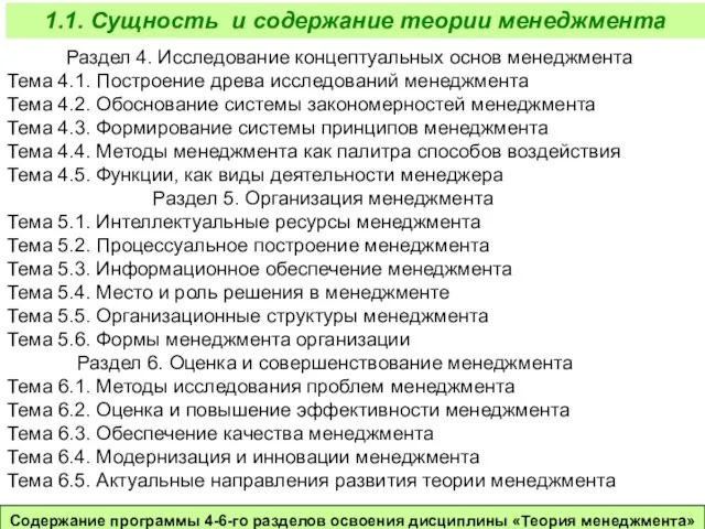 Содержание программы 4-6-го разделов освоения дисциплины «Теория менеджмента» 1.1. Сущность и