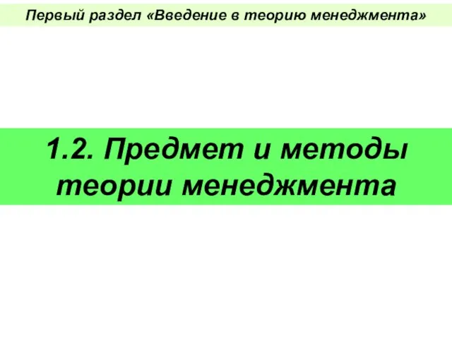 Первый раздел «Введение в теорию менеджмента» 1.2. Предмет и методы теории менеджмента