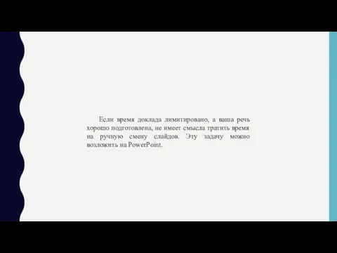 Если время доклада лимитировано, а ваша речь хорошо подготовлена, не имеет