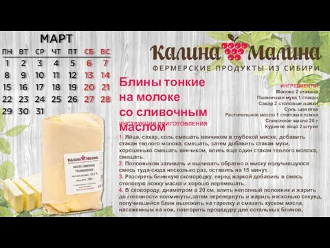 ИНГРЕДИЕНТЫ Молоко 2 стакана Пшеничная мука 1 стакан Сахар 2 столовые