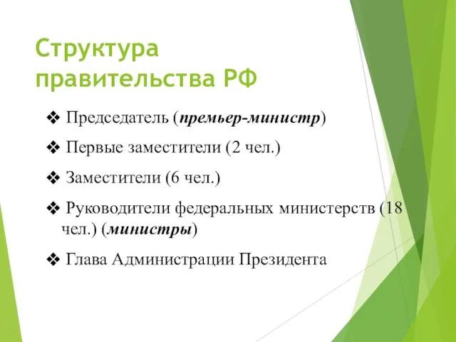 Структура правительства РФ Председатель (премьер-министр) Первые заместители (2 чел.) Заместители (6