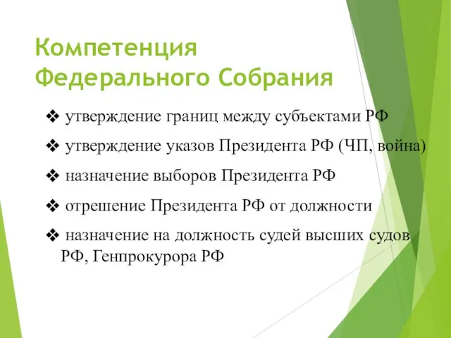 Компетенция Федерального Собрания утверждение границ между субъектами РФ утверждение указов Президента