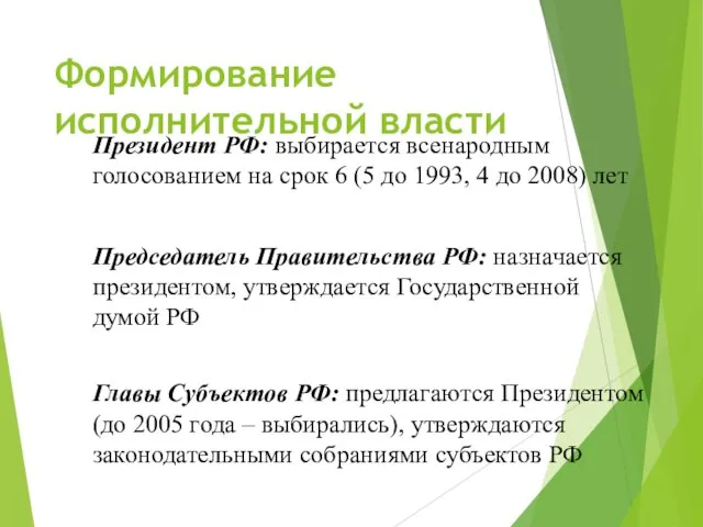 Формирование исполнительной власти Президент РФ: выбирается всенародным голосованием на срок 6