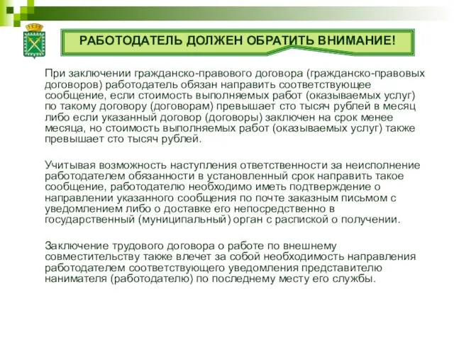 При заключении гражданско-правового договора (гражданско-правовых договоров) работодатель обязан направить соответствующее сообщение,