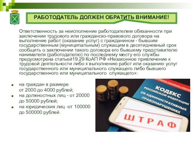 Ответственность за неисполнение работодателем обязанности при заключении трудового или гражданско-правового договора