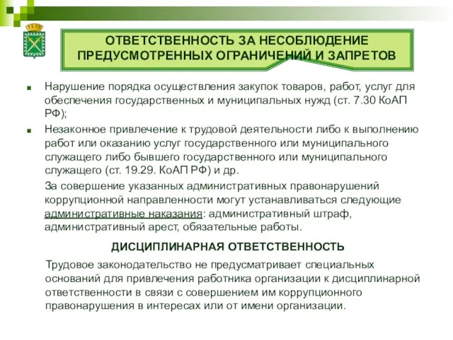 Нарушение порядка осуществления закупок товаров, работ, услуг для обеспечения государственных и