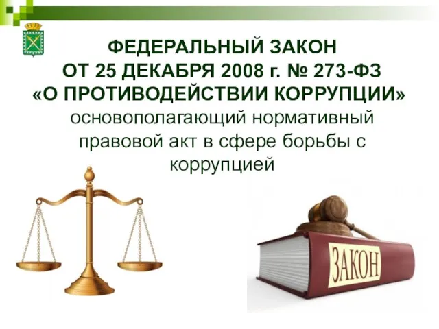 ФЕДЕРАЛЬНЫЙ ЗАКОН ОТ 25 ДЕКАБРЯ 2008 г. № 273-ФЗ «О ПРОТИВОДЕЙСТВИИ