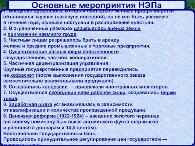 Основные мероприятия НЭПа 1. Введение продналога, который был вдвое меньше продразверстки,