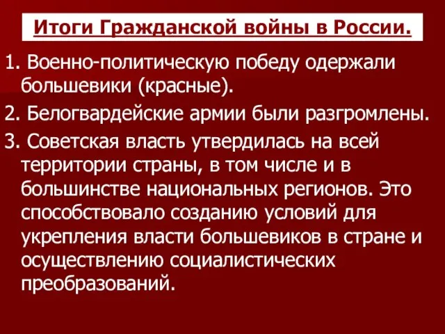 Итоги Гражданской войны в России. 1. Военно-политическую победу одержали большевики (красные).