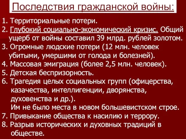 Последствия гражданской войны: 1. Территориальные потери. 2. Глубокий социально-экономический кризис. Общий