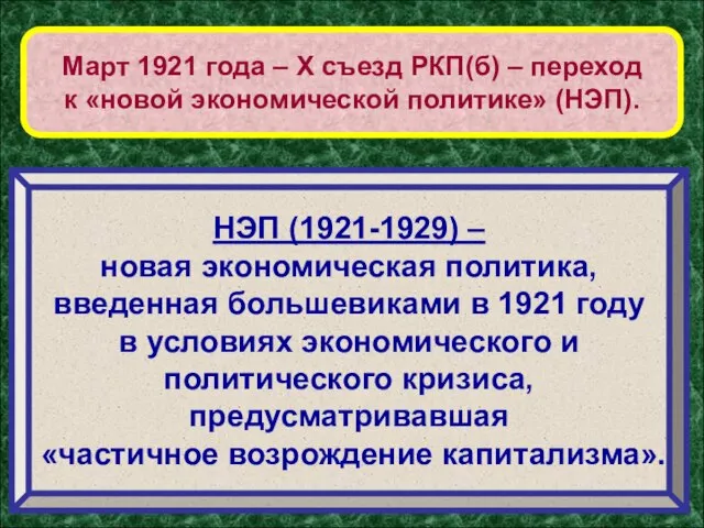 Март 1921 года – Х съезд РКП(б) – переход к «новой