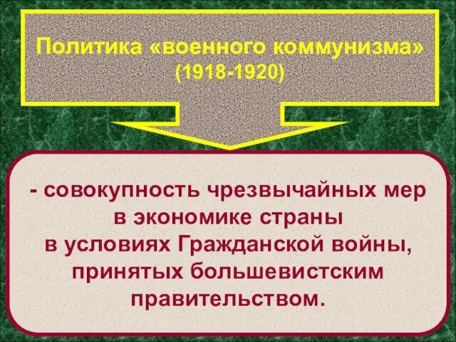 Политика «военного коммунизма» (1918-1920) - совокупность чрезвычайных мер в экономике страны