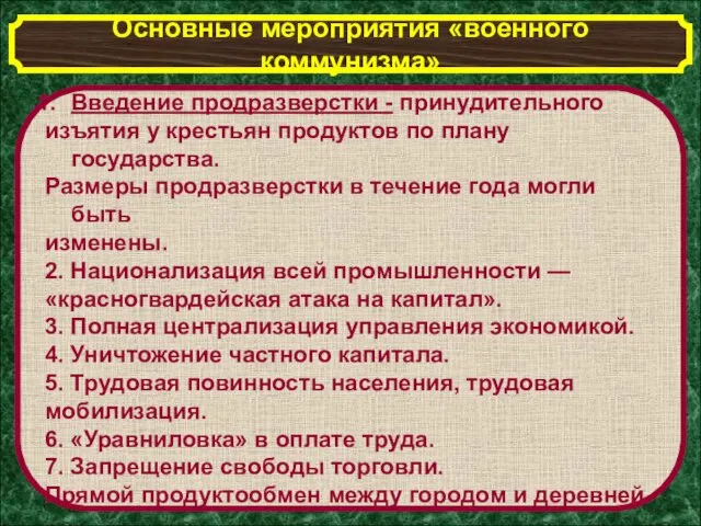 Основные мероприятия «военного коммунизма» Введение продразверстки - принудительного изъятия у крестьян