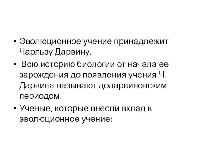 Эволюционное учение принадлежит Чарльзу Дарвину. Всю историю биологии от начала ее