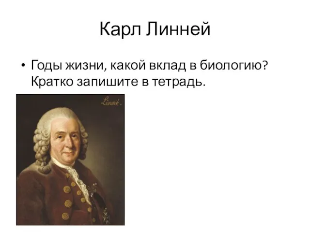 Карл Линней Годы жизни, какой вклад в биологию? Кратко запишите в тетрадь.