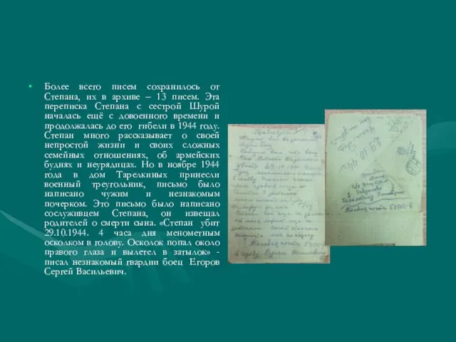 Более всего писем сохранилось от Степана, их в архиве – 13