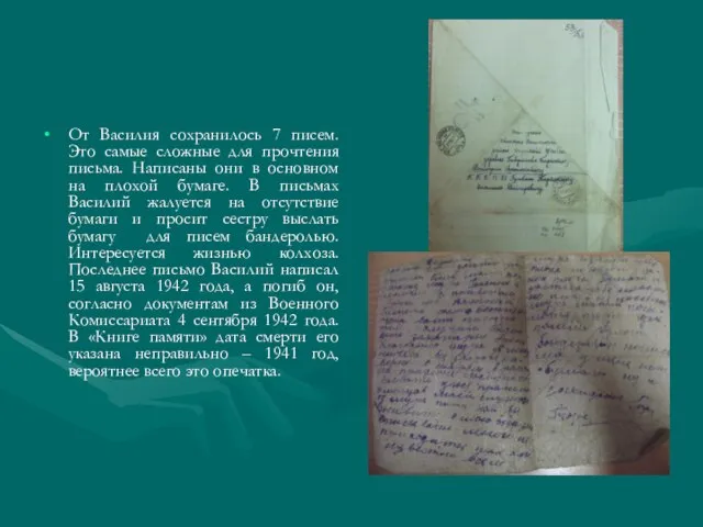 От Василия сохранилось 7 писем. Это самые сложные для прочтения письма.