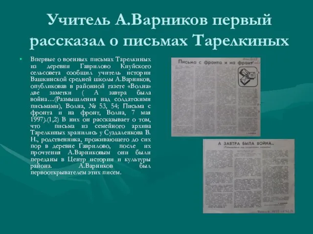 Учитель А.Варников первый рассказал о письмах Тарелкиных Впервые о военных письмах