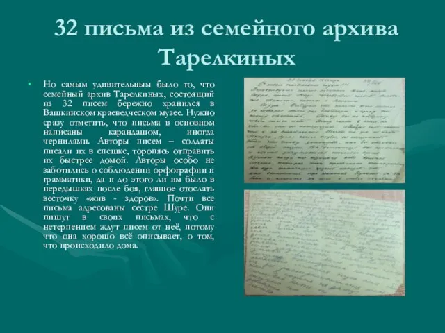 32 письма из семейного архива Тарелкиных Но самым удивительным было то,