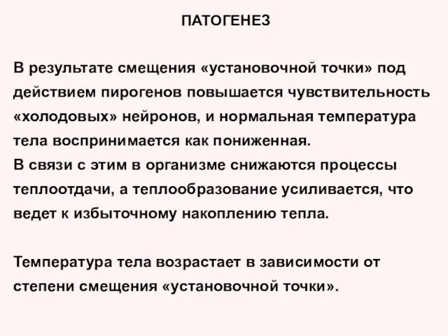 ПАТОГЕНЕЗ В результате смещения «установочной точки» под действием пирогенов повышается чувствительность