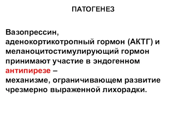 ПАТОГЕНЕЗ Вазопрессин, аденокортикотропный гормон (АКТГ) и меланоцитостимулирующий гормон принимают участие в