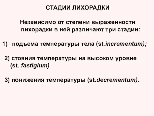 СТАДИИ ЛИХОРАДКИ Независимо от степени выраженности лихорадки в ней различают три