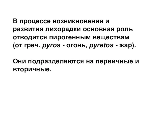 В процессе возникновения и развития лихорадки основная роль отводится пирогенным веществам