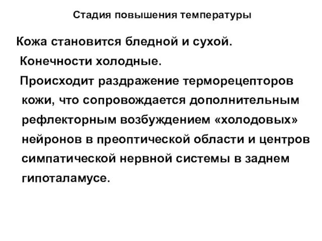 Стадия повышения температуры Кожа становится бледной и сухой. Конечности холодные. Происходит