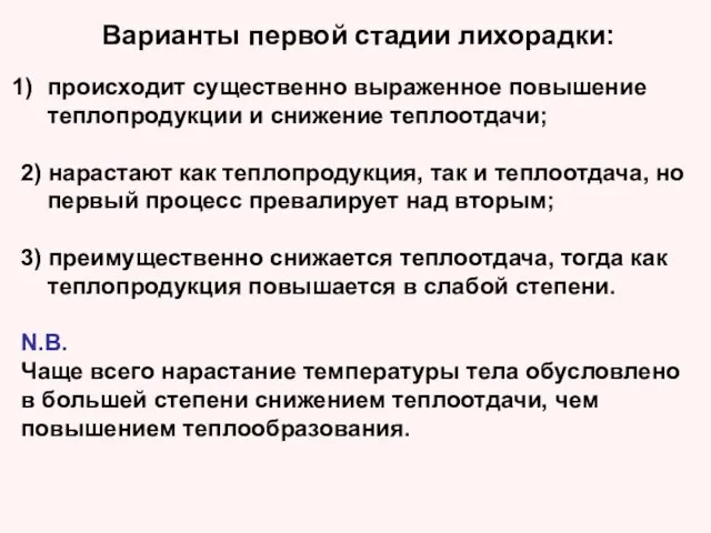 Варианты первой стадии лихорадки: происходит существенно выраженное повышение теплопродукции и снижение