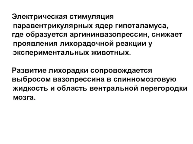 Электрическая стимуляция паравентрикулярных ядер гипоталамуса, где образуется аргининвазопрессин, снижает проявления лихорадочной