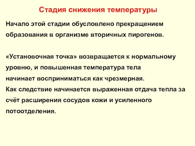 Стадия снижения температуры Начало этой стадии обусловлено прекращением образования в организме