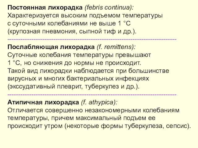 Постоянная лихорадка (febris continua): Характеризуется высоким подъемом температуры с суточными колебаниями