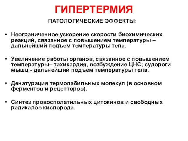 ГИПЕРТЕРМИЯ ПАТОЛОГИЧЕСКИЕ ЭФФЕКТЫ: Неограниченное ускорение скорости биохимических реакций, связанное с повышением