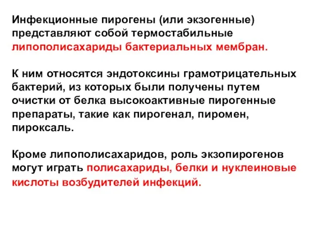 Инфекционные пирогены (или экзогенные) представляют собой термостабильные липополисахариды бактериальных мембран. К