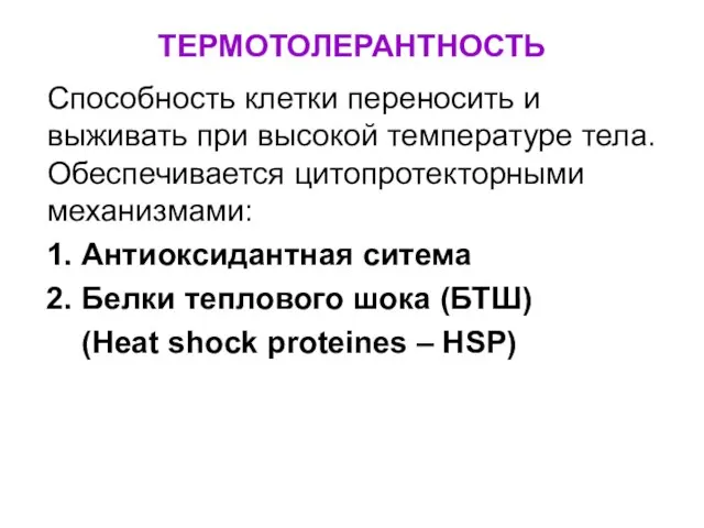 TEРМОТОЛЕРАНТНОСТЬ Cпособность клетки переносить и выживать при высокой температуре тела. Обеспечивается