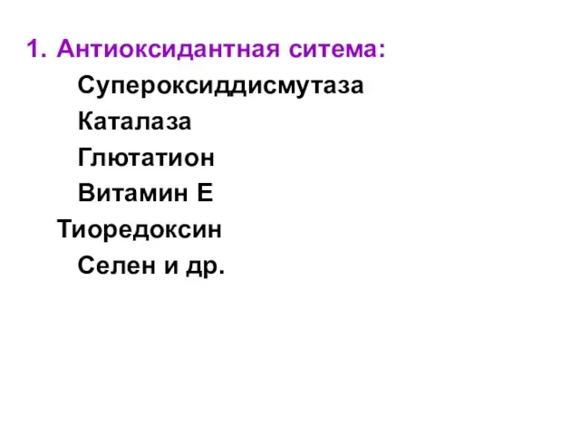 Антиоксидантная ситема: Супероксиддисмутаза Каталаза Глютатион Витамин E Тиоредоксин Селен и др.