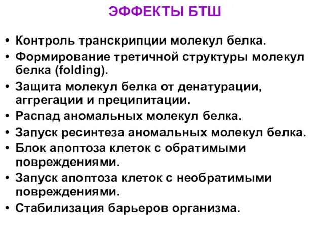 ЭФФЕКТЫ БТШ Контроль транскрипции мoлекул белка. Формирование третичной структуры мoлекул белка