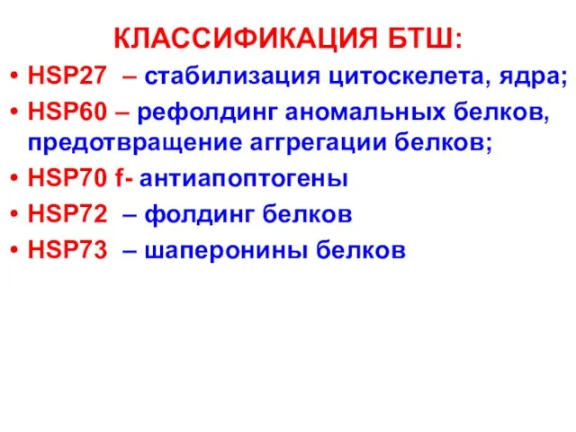 КЛАССИФИКАЦИЯ БТШ: HSP27 – стабилизация цитоскелета, ядра; HSP60 – рефолдинг аномальных