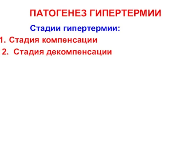 ПАТОГЕНЕЗ ГИПЕРТЕРМИИ Стадии гипертермии: Стадия компенсации 2. Стадия декомпенсации