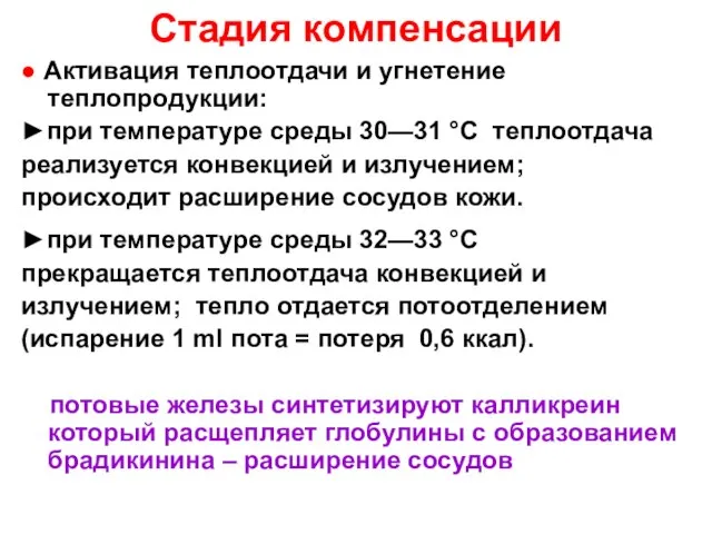 Стадия компенсации ● Активация теплоотдачи и угнетение теплопродукции: ►при температуре среды