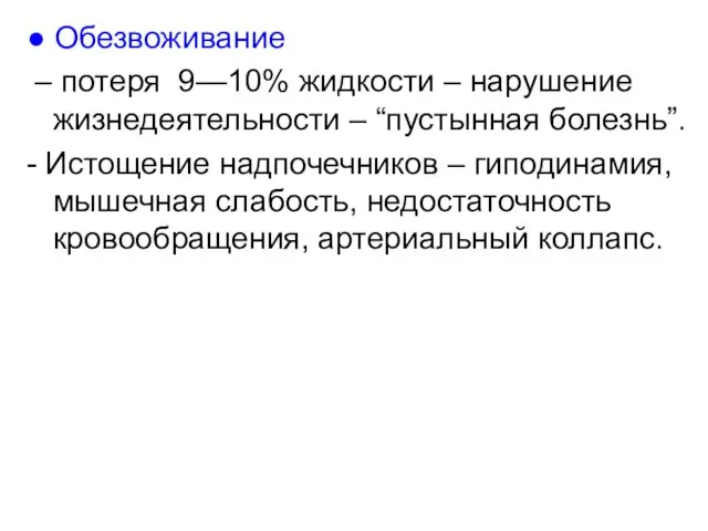 ● Обезвоживание – потеря 9—10% жидкости – нарушение жизнедеятельности – “пустынная