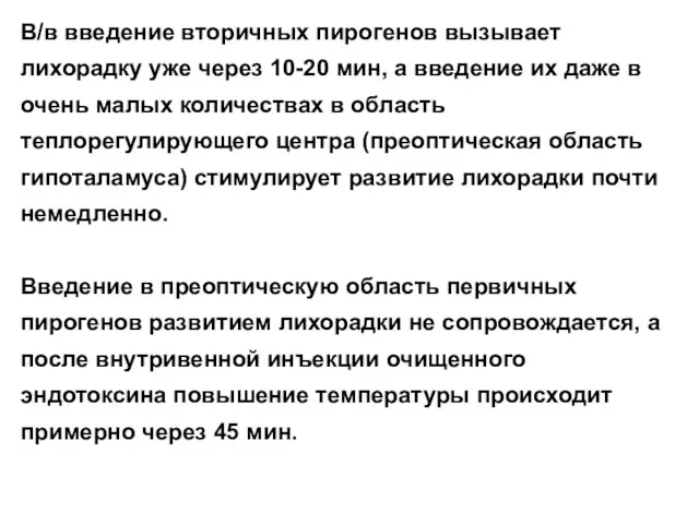 В/в введение вторичных пирогенов вызывает лихорадку уже через 10-20 мин, а