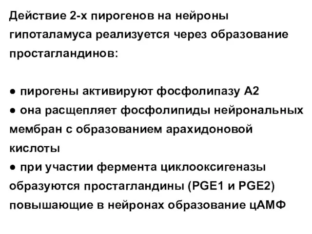 Действие 2-х пирогенов на нейроны гипоталамуса реализуется через образование простагландинов: ●