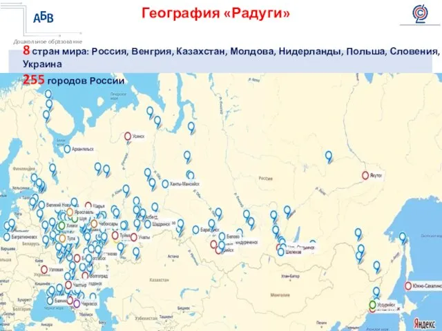 География «Радуги» 8 стран мира: Россия, Венгрия, Казахстан, Молдова, Нидерланды, Польша, Словения, Украина 255 городов России