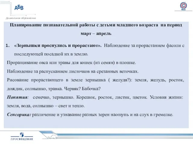 Планирование познавательной работы с детьми младшего возраста на период март –