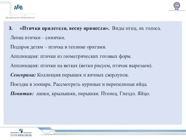 «Птички прилетели, весну принесли». Виды птиц, их голоса. Лепка птички –