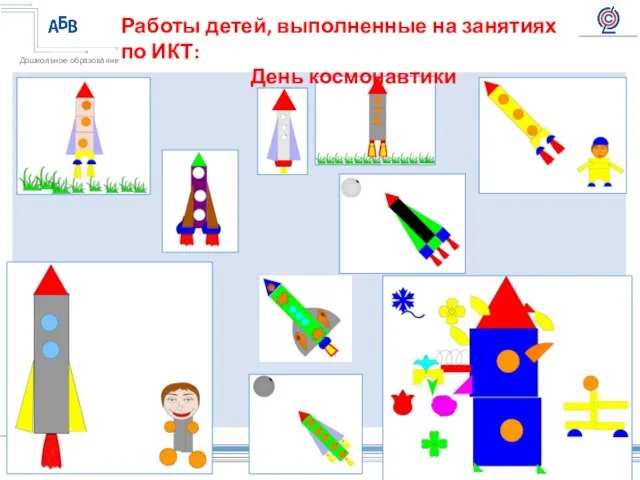 Работы детей, выполненные на занятиях по ИКТ: День космонавтики